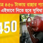 lpg-gas-cylinder-will-be-available-for-only-450-rupees-take-advantage-in-this-way