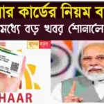 Aadhaar-Card-Rule-2