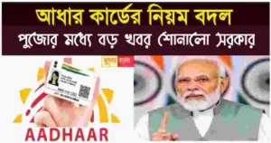 Aadhaar-Card-Rule-2