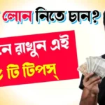 Cheapest-Personal-Loan-Tips-In-Bengali