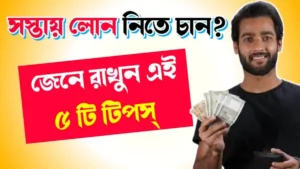 Cheapest-Personal-Loan-Tips-In-Bengali