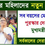 Women Schemes in West Bengal